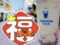 芋圆奶茶-沪上阿姨·精选茶饮(步步高新天地店)