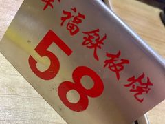 -幸福铁板烧(共和村店)