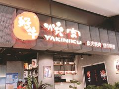 门面-好牛烧肉(世茂广场店)