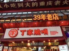 -丁家脆哨(民生路店)