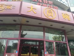 门面-大圆碗•T骨大排饭(天海店)