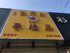 门面-五道口枣糕王(成府路店)