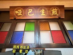 -哑巴生煎(临顿路店)