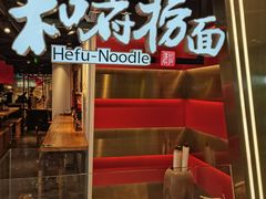 -和府捞面(宏伊广场店)