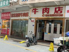 -菜忠潮州牛肉店(岗厦店)
