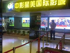 -中影星美国际影城(韩森寨店)