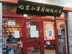 门面-小洋府铜锅涮肉(南锣鼓巷店)