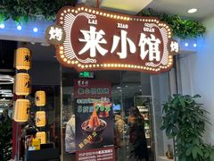 -东来顺·来小馆烧烤(公主坟城乡店)