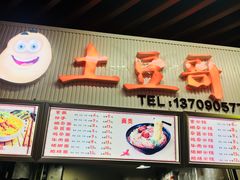 菜单-土豆哥(银石广场一店)