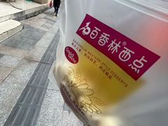 -观音桥百香林西点