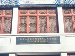 -北京大学赛克勒考古与艺术博物馆