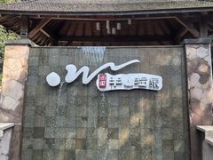 -天目湖涵田度假村
