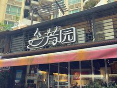 -兰芳园(凯茵新城店)