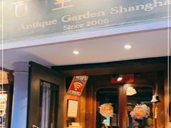 门面-古董花园(思南路42弄小区店)