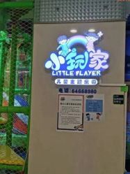 -小玩家儿童主题乐园(世茂广场店)