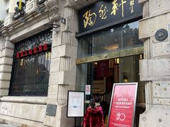 门面-陶然轩(沙面店)