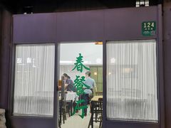 -春餐厅