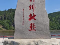 -北极村旅游风景区