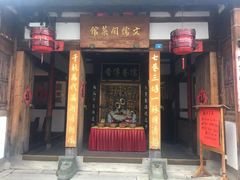 门面-文儒九号·闽菜馆(三坊七巷店)