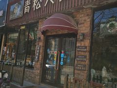 门面-青松大叔的店(东财店)