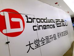 百老汇新世纪影院-中影国际影城(东方新天地CINITY店)