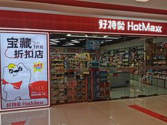 -好特卖Hotmaxx(新奥购物中心)