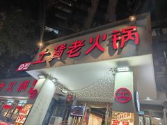 -董眼镜火锅(洪崖洞总店)