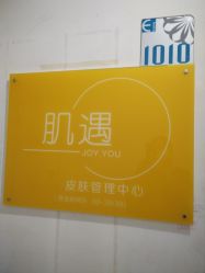 -肌遇皮肤管理中心