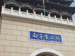-南市食品街