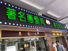 门面-惠爱餐厅