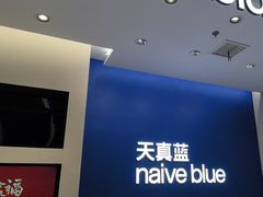 -天真蓝照相馆(五角场百联又一城店)