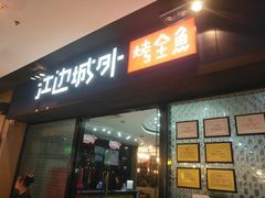门面-江边城外烤全鱼(龙德广场店)
