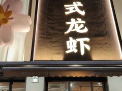 -李式龙虾·蒜泥龙虾(湖滨商业街店)