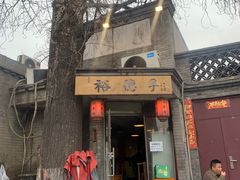 -裕德孚·非遗手切涮羊肉(东直门内大街店)