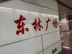 -东林广场(地铁站)