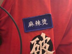 -破店肥哈·东北烧烤·夜宵(南山保利店)