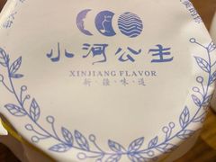 -小河公主秘制烤羊腿(小绿谷店)