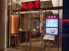 -鼎泰丰(国金中心店)