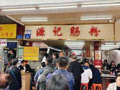 -源记肠粉(华贵路店)