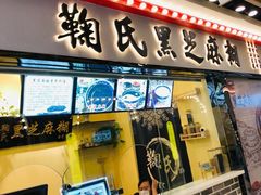 门面-鞠氏黑芝麻糊(水塔店)