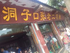 洞子口张老二凉粉-洞子口张老二凉粉(文殊院店)