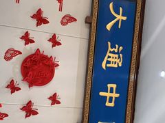 -大通中医馆
