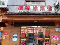 门面-原味缘菜馆