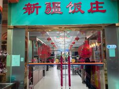 -新疆饭庄