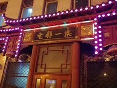 门面-老都一处饺子馆(道里店)