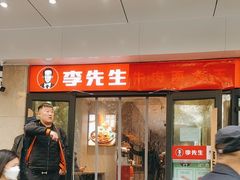 -李先生牛肉面大王(东单店)