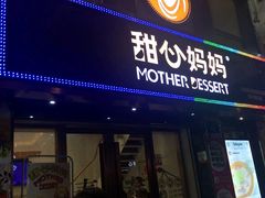 -甜心妈妈·榴莲星级糖水(北京路总店)