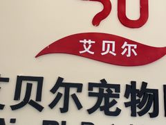-艾贝尔宠物医院·狂犬免疫点(江山金象城店)