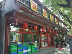 -晓林火锅(安定门店)