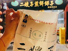 -清真·二嫂子煎饼果子(鼓楼旗舰形象店)